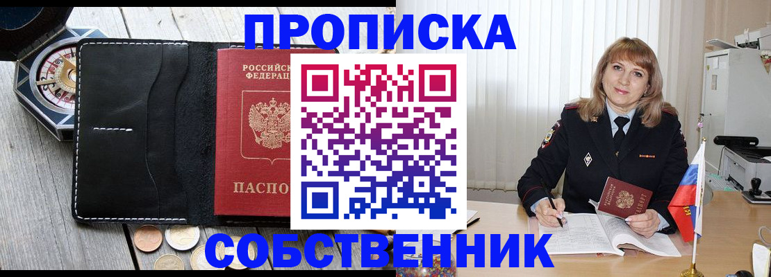 купить прописку в Астрахани